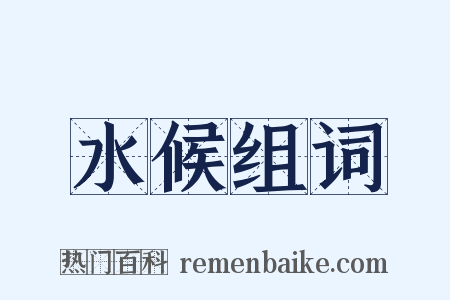 水候组词是什么意思的图片